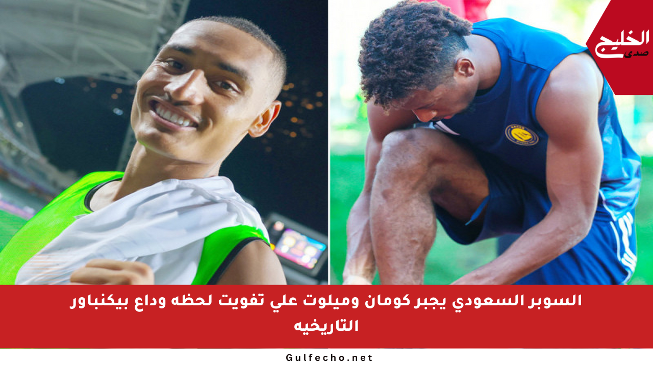 السوبر السعودي يجبر كومان وميلوت على تفويت لحظة وداع بيكنباور التاريخية